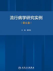 流行病学研究实例．第五卷