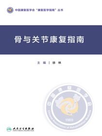 骨与关节康复指南
