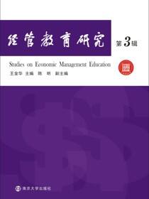 经管教育研究:第3辑