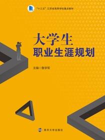 大学生职业生涯规划