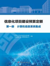 信息化项目建设预算定额.第一册，计算机信息系统集成