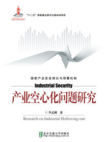 产业空心化问题研究