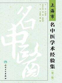 上海市名中医学术经验集（第三集）