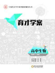 育才学案.高中生物.选修员：人教版