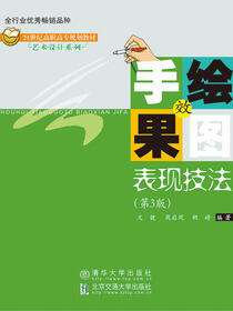 手绘效果图表现技法（第三版）