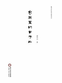 农历里的白于山