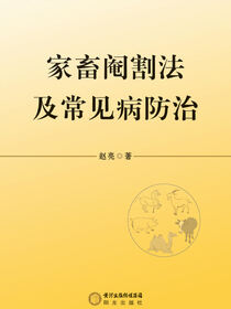 家畜阉割法及常见病防治