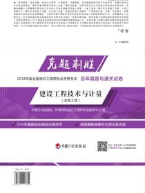 克题制胜 2018年版全国造价工程师执业资格考试历年真题与通关试卷 建设工程技术与计量（安装工程）2版