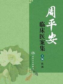 周平安临床医案集