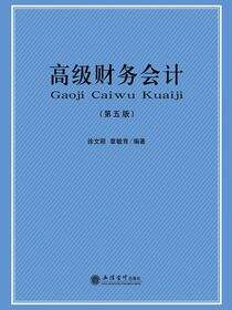高级财务会计（第五版）
