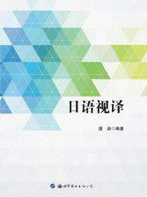 日语视译