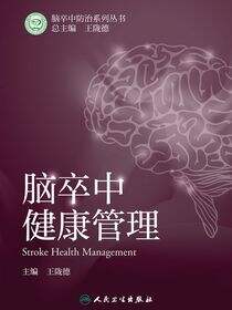 脑卒中健康管理