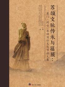 苏颂文脉传承与延展：厦门（同安）苏颂国际文化节论文集