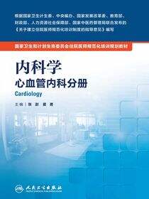 内科学 心血管内科分册