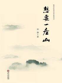 想要一座山
