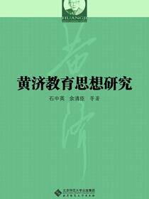 黄济教育思想研究