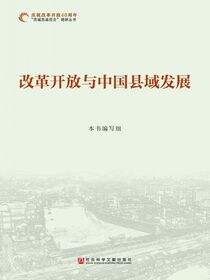 改革开放与中国县域发展（全3卷）