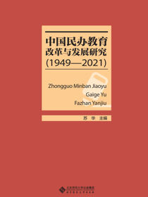 中国民办教育改革与发展研究（1949-2021）