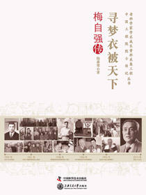 寻梦衣被天下：梅自强传