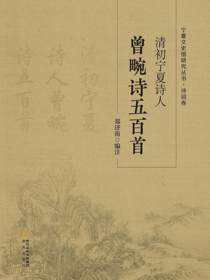 清初宁夏诗人曾畹诗五百首