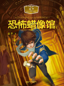 恐怖蜡像馆
