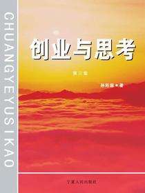 创业与思考（第三集）