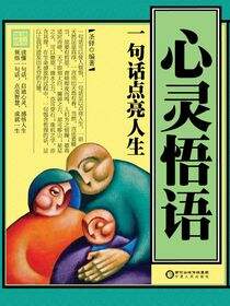 心灵悟语：一句话点亮人生