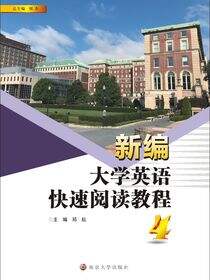 新编大学英语快速阅读教程（4）