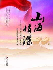 山海情深：闽宁扶贫协作20年海原专辑
