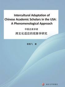 中国访美学者跨文化适应的现象学研究