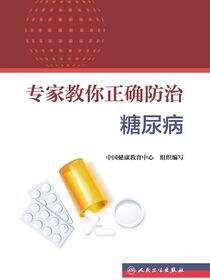 专家教你正确防治糖尿病