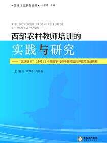 西部农村教师培训的实践与研究：“国培计划”（2011）中西部农村骨干教师培训宁夏项目成果集