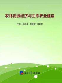 农林资源经济与生态农业建设