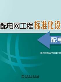 省级配电网工程标准化设计研究 配电分册