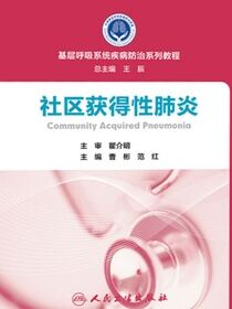 基层呼吸系统疾病防治系列教程——社区获得性肺炎