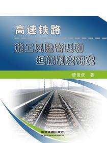 高速铁路施工风险管理和担保制度研究