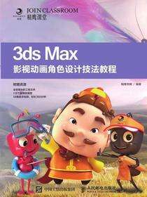 3ds Max影视动画角色设计技法教程