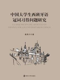 中国大学生西班牙语冠词习得问题研究