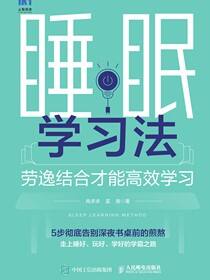 睡眠学习法