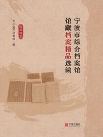 宁波市综合档案馆馆藏档案精品选编