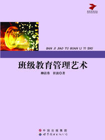 班级教育管理艺术