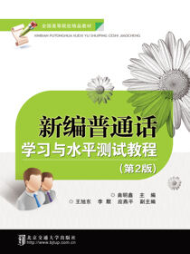 新编普通话学习与水平测试