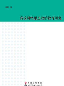 高校网络思想政治教育研究