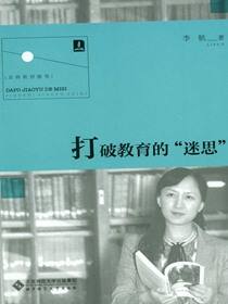 打破教育的“迷思”