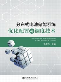 分布式电池储能系统优化配置与调度技术