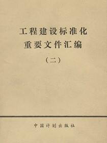 工程建设标准化重要文件汇编（二）