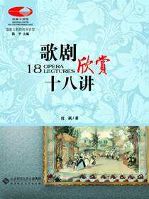 歌剧欣赏十八讲