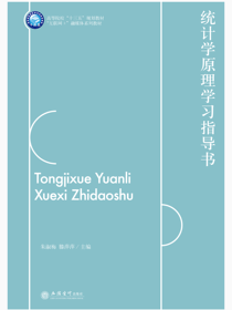 统计学原理学习指导书