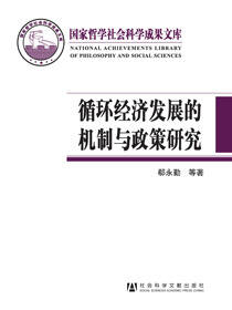 循环经济发展的机制与政策研究