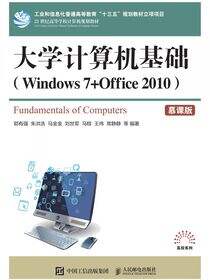 大学计算机基础（Windows 7 + Office 2010）